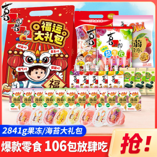 喜之郎2841g蒟蒻果冻海苔106件儿童健康休闲解馋零食大礼包送礼品