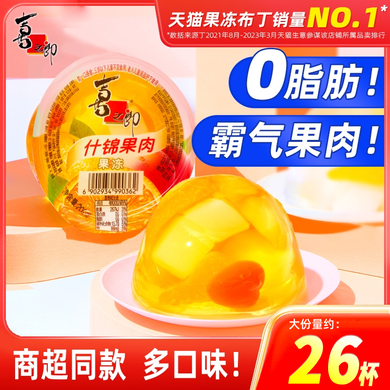 喜之郎霸气果肉果冻200g*26大杯什锦黄桃蜜桔儿童零食大礼包整箱