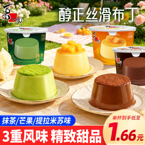 喜之郎布丁果冻抹茶芒果提拉米苏味甜品下午茶儿童休闲零食品小吃