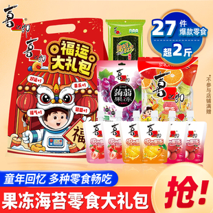 喜之郎元宵节日零食大礼包儿童果冻海苔休闲解馋食品小吃生日礼物