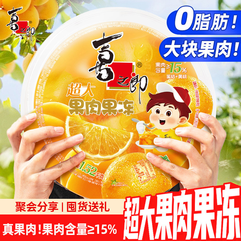 喜之郎超大果肉果冻儿童休闲零食聚会小吃中秋节日送礼佳品图片