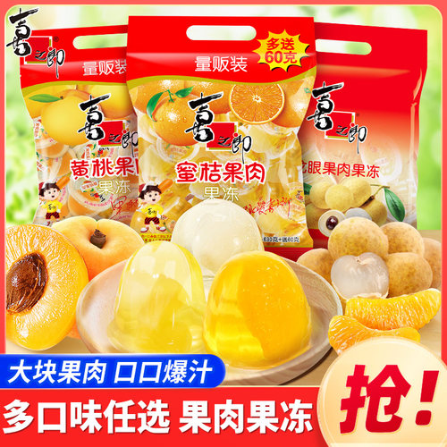 喜之郎龙眼果肉果冻喜糖伴手礼蜜桔黄桃儿童小零食休闲食品解馋