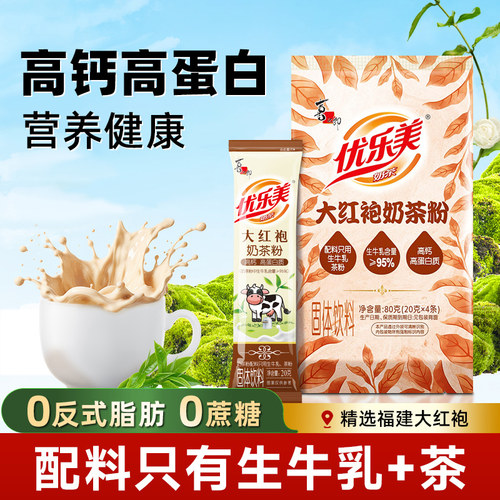 【配料只有生牛乳+茶】喜之郎优乐美大红袍奶茶冲饮品高钙高蛋白