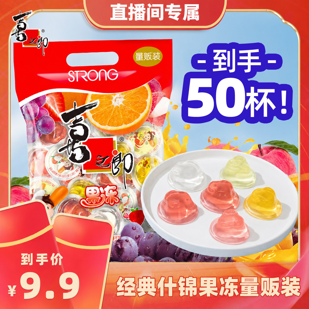 【直播间专享】喜之郎经典怀旧5味什锦果冻925g儿童休闲零食