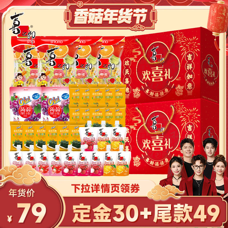 【香菇超级年货节】喜之郎过新年货礼盒2箱儿童零食大礼包,零食/坚果/特产,果冻/布丁,淘宝优惠券,粉丝福利购,淘宝优惠卷