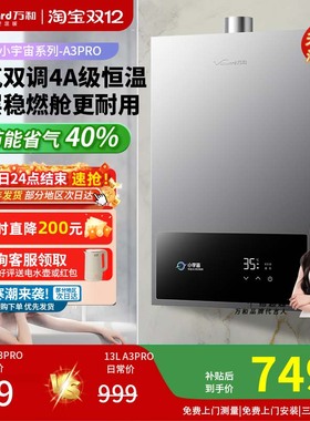 万和小宇宙天然气液化气13/16升家用洗澡恒温变频燃气热水器A3PRO
