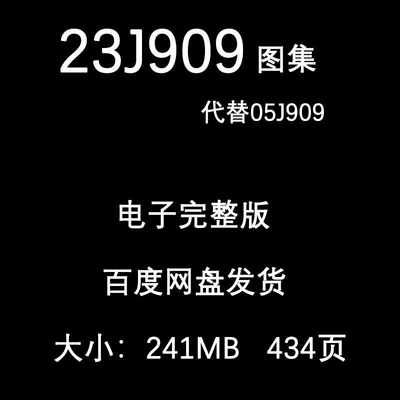 集电子版国标建筑设计通用图集现行23J909工程做法PDF版 规范图集