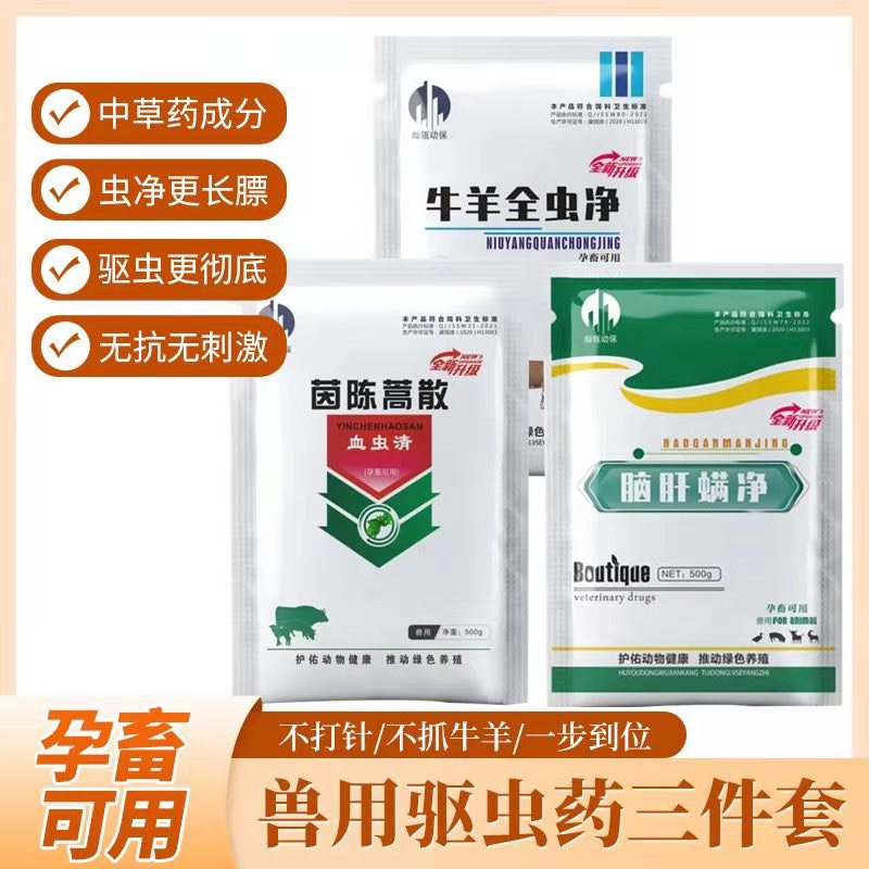 牛羊驱虫套餐 脑肝螨净+牛羊全虫净+血虫清 体内体外孕畜专用