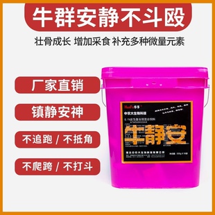 兽用牛静安快速防止牛打架,爬牛,追跑,挑栏微量元素催肥促长饲料