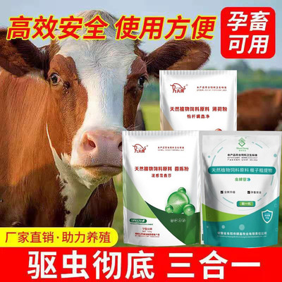 牛羊驱虫三件套全清+混感血虫净