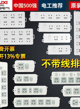 德力西插座不带线插排无线排插接线板电源开关插板家用弱电箱