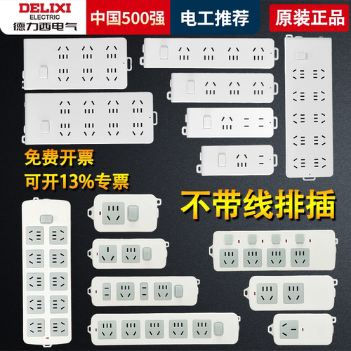 德力西插座不带线无线排插不防雷