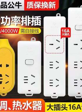 公牛插座不带线16A大功率4000W接线板插排3孔无线空调电磁炉专用
