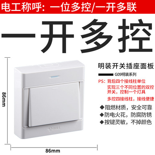 公牛明装一开多控开关明线盒墙壁86型一位多控中途擎面板G09K134Y