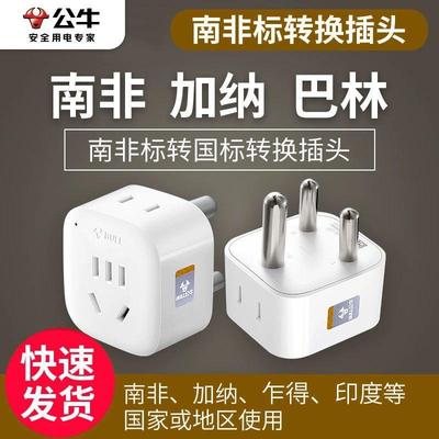 公牛南非转换插头电源充电转换器插座大南转国标出国南非加纳L01N