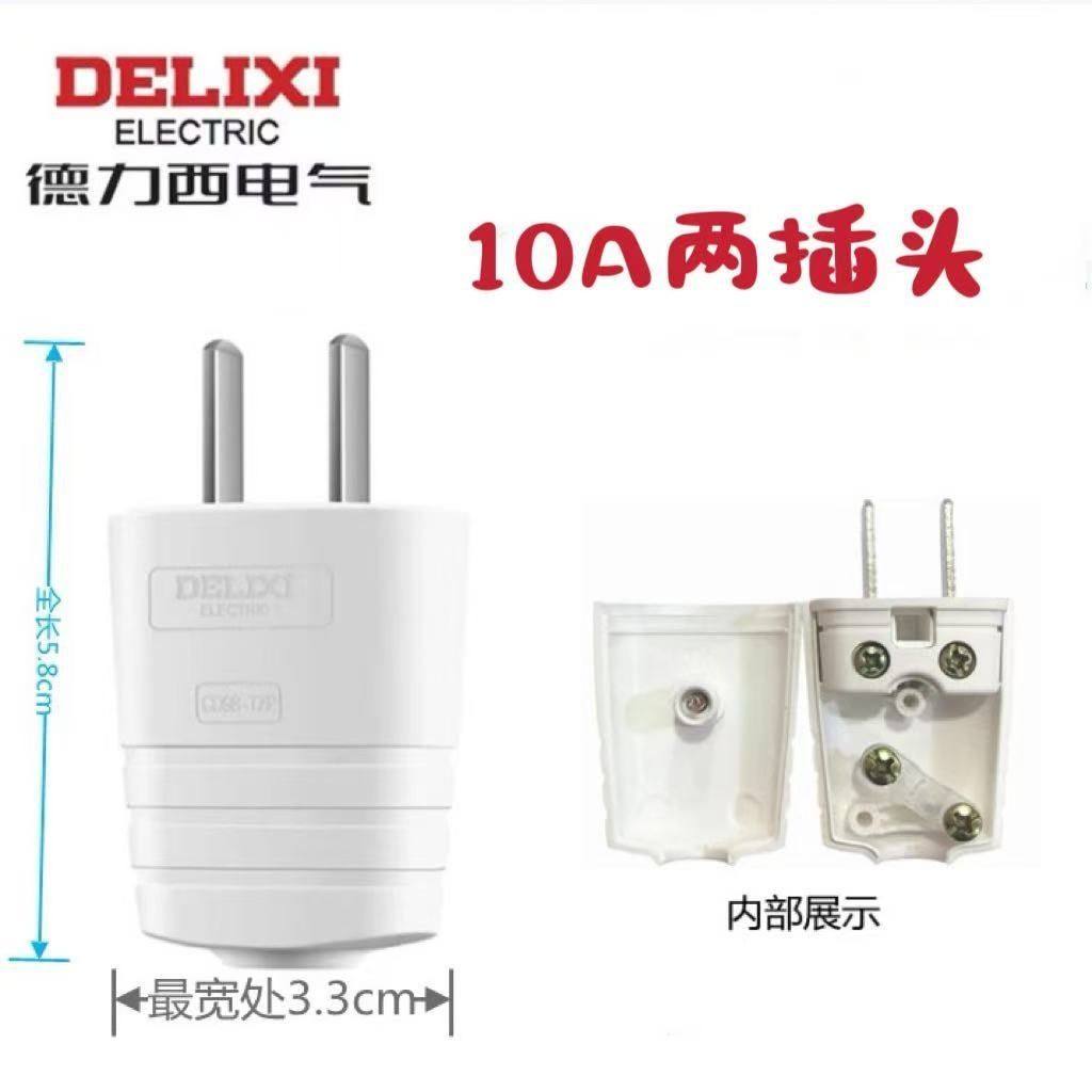 德力西新款10A二插头二脚插头单相二极插头电源插头家庭专用2脚插