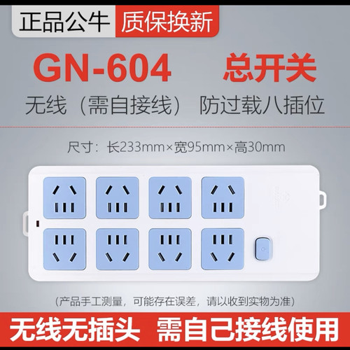 公牛插座不带电源线接拖线板GN-604W无线多孔8位过载保护插排插板