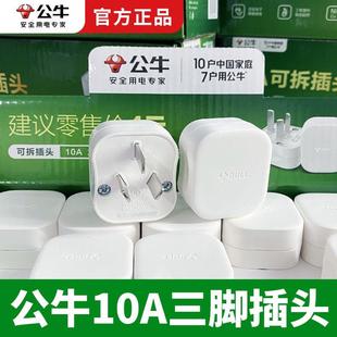 公牛插头10A三脚三角扁插头家用电源接线插头2500瓦白色10SG