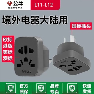 公牛转换插头欧标韩国欧洲万能转换器转接头圆孔二转三脚L11 L12