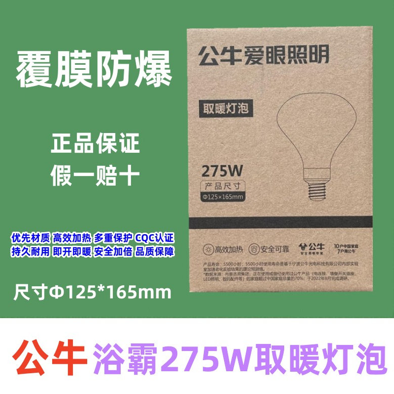 公牛正品浴霸取暖灯泡浴室卫生间取暖泡275W防水防爆中间照明灯泡