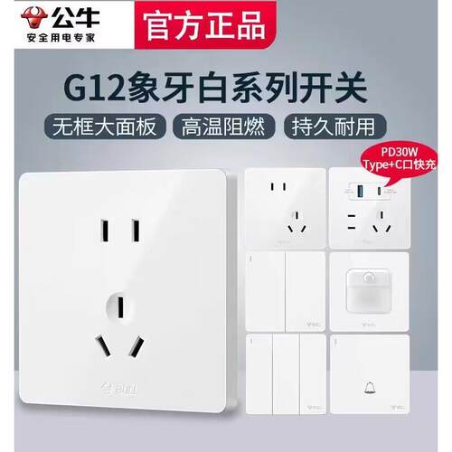 公牛开关86型面板墙壁家用装修插座G12五孔10A16A无边框纯白