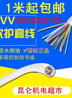 纯铜芯RVV 3 4 5 6 7 8 10 12 14芯0.3 0.5 0.75平方信号控制电线