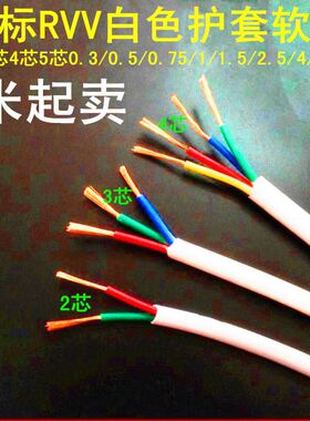 RVV白色护套线电线电缆纯铜2芯3芯4芯5芯0.75/1/1.5/2.5/4/6平方