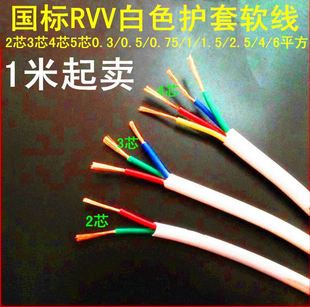 2.5 RVV白色护套线电线电缆纯铜2芯3芯4芯5芯0.75 1.5 6平方