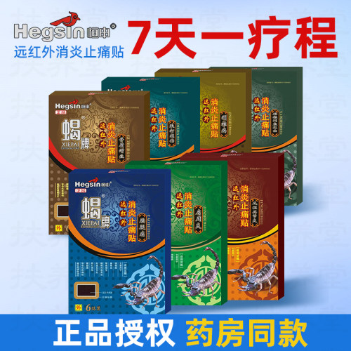 恒申蝎牌远红外消炎止痛贴6贴颈腰腿关节止痛贴辅助缓解骨伤疼痛