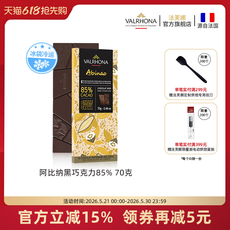 法芙娜法国原装进口零食阿比纳85%黑巧克力排块条70g情人节礼物
