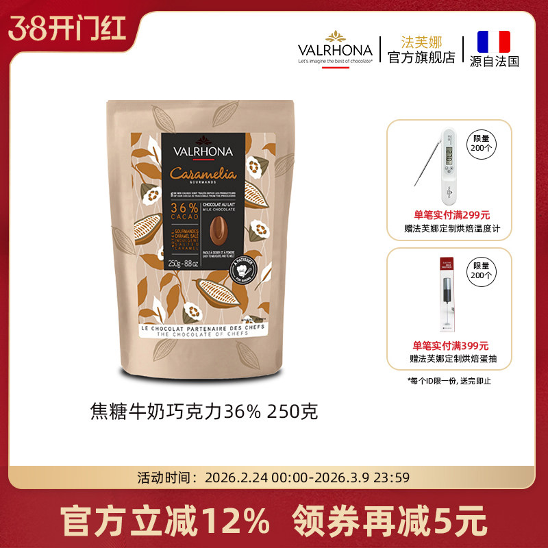 法芙娜原料法国进口焦糖巧克力豆可零食纯可可脂烘焙蛋糕36%250克
