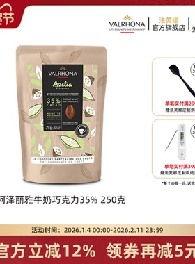 法芙娜原料法国进口烘焙纯可可脂阿泽丽雅牛奶巧克力豆币35%250克