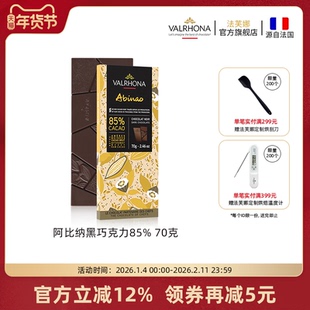 法芙娜法国原装进口零食阿比纳85%黑巧克力排块条70g情人节礼物