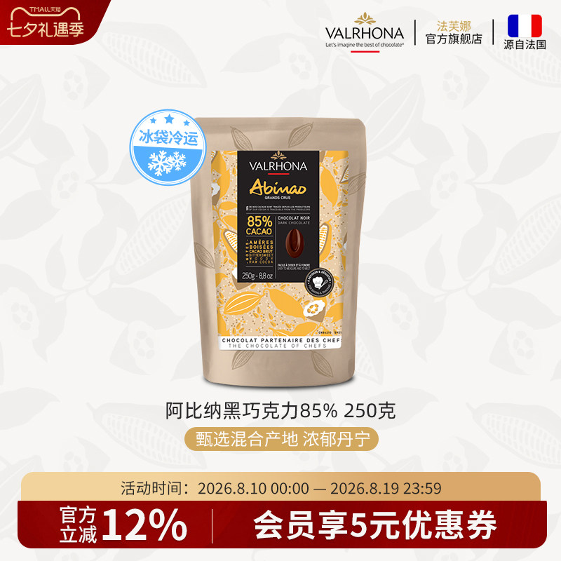 法芙娜原料法国进口零食黑巧克力豆币纯可可脂烘焙阿比纳85%250克