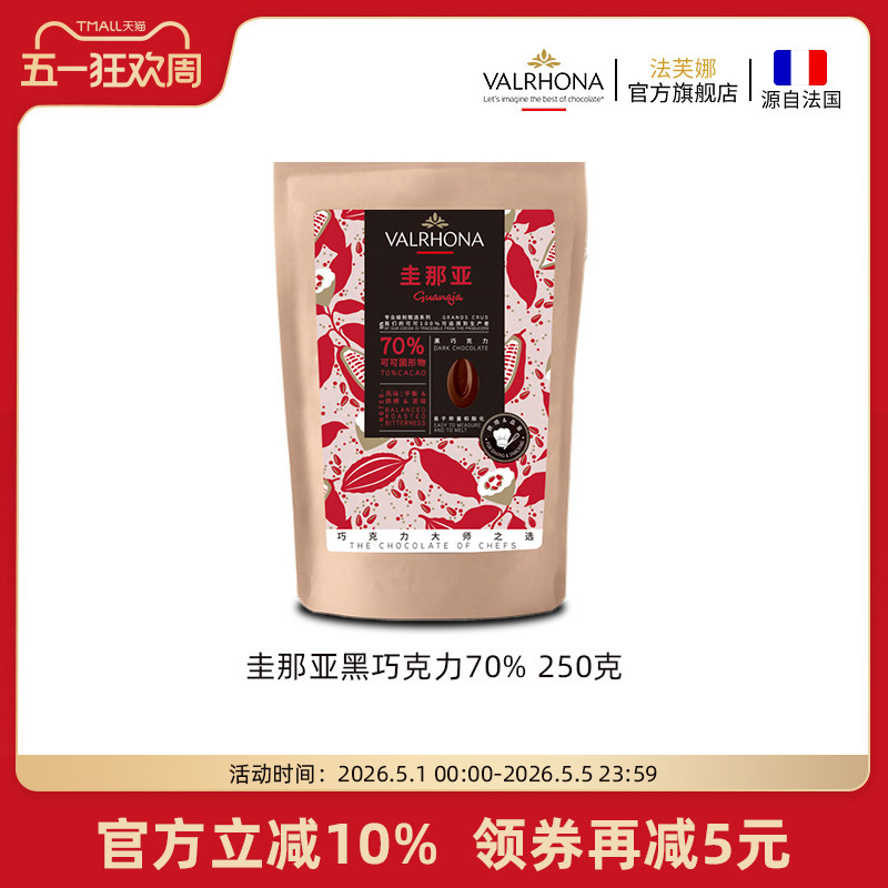 法芙娜原料法国进口零食黑巧克力豆币纯可可脂烘焙圭那亚70%250克
