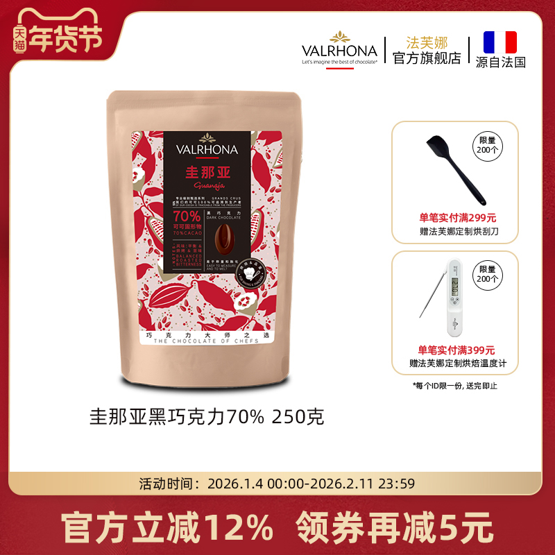 法芙娜原料法国进口零食黑巧克力豆币纯可可脂烘焙圭那亚70%250克