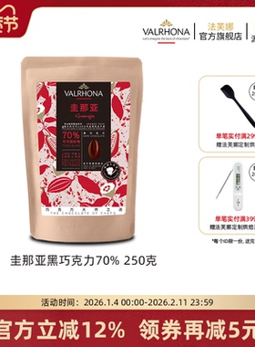 法芙娜原料法国进口零食黑巧克力豆币纯可可脂烘焙圭那亚70%250克