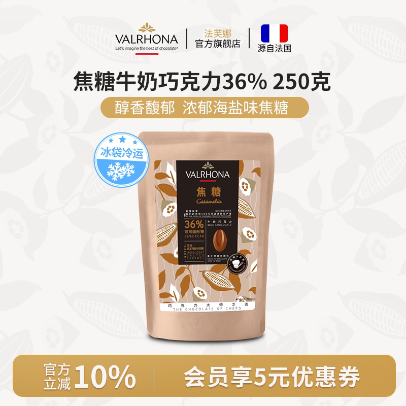 法芙娜原料法国进口焦糖巧克力豆可零食纯可可脂烘焙蛋糕36%250克