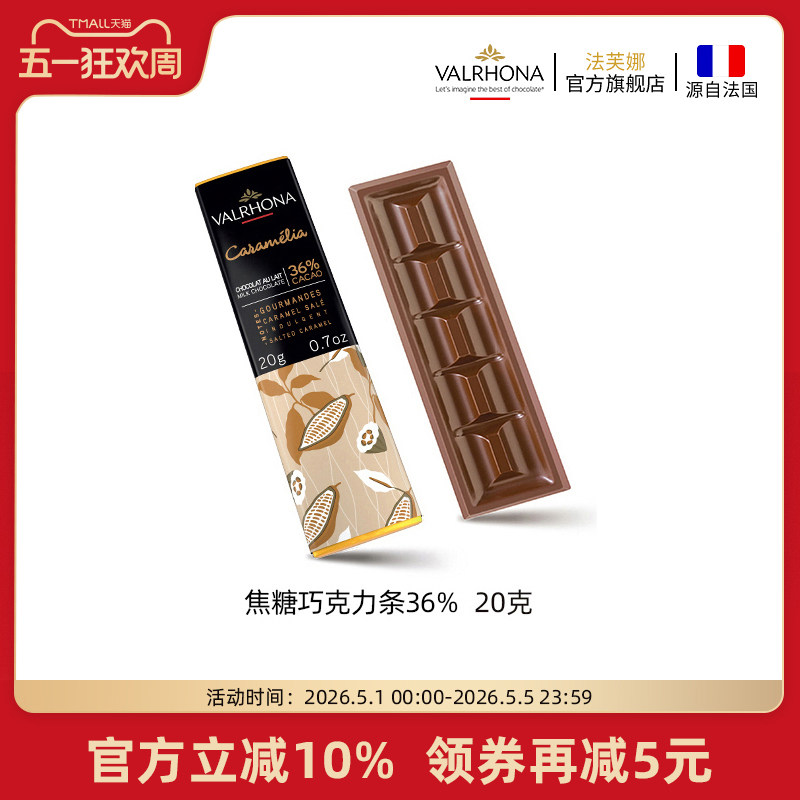 法芙娜法国原装进口经典牛奶巧克力排块 焦糖36%纯可可脂零食20g