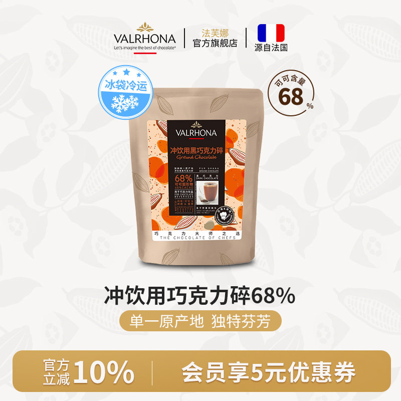 法芙娜法国原料进口可可冲饮用黑巧克力碎68%固体饮料甜品100g