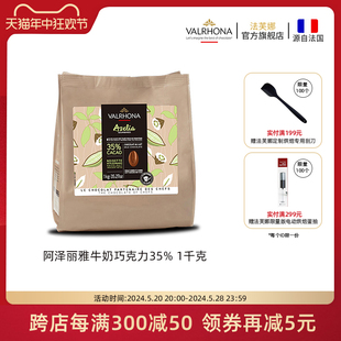 法芙娜原料法国进口烘焙零食阿泽丽雅牛奶巧克力豆币35%1千克