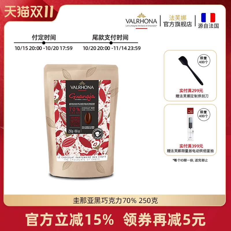 法芙娜原料法国进口零食黑巧克力豆币纯可可脂烘焙圭那亚70%250克