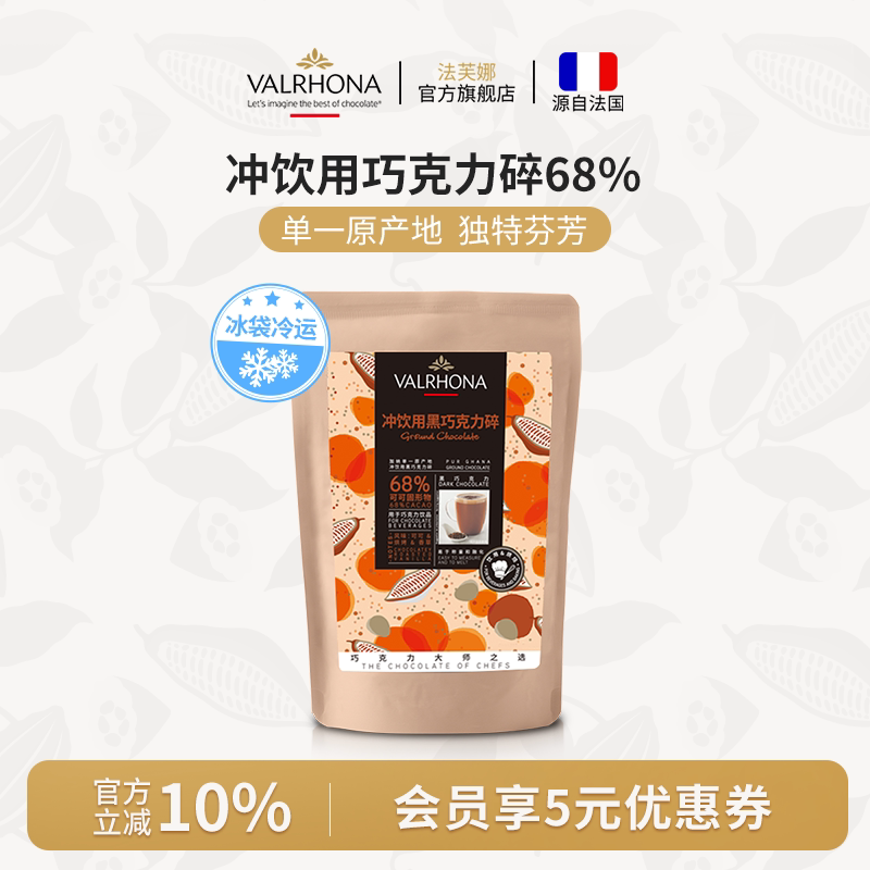 法芙娜法国原料进口可可冲饮用黑巧克力碎68%固体饮料甜品250g