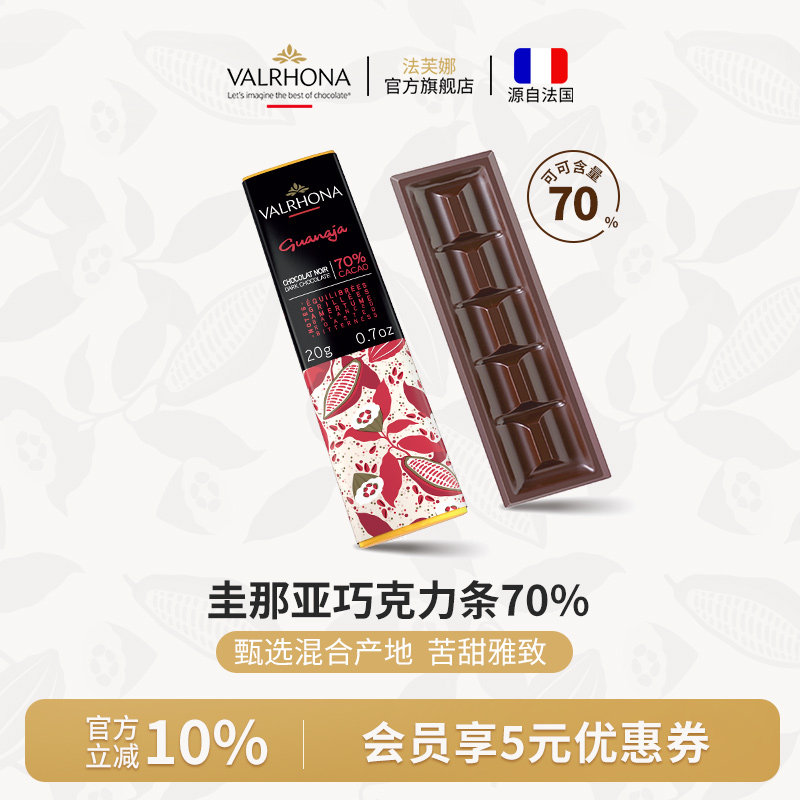 法芙娜法国原装进口经典黑巧克力排块 圭那亚70%纯可可脂零食20g