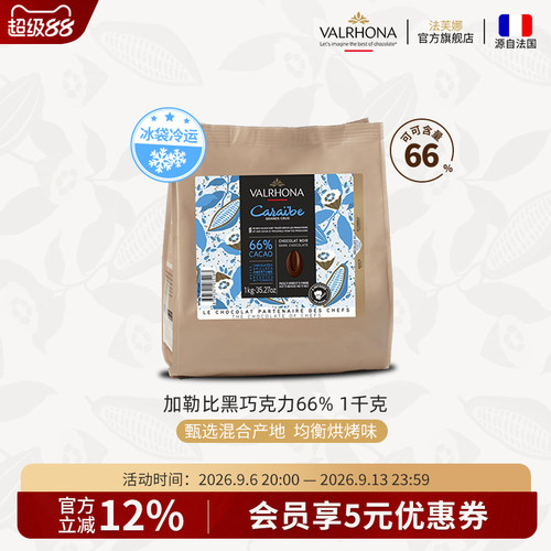 法芙娜1公斤加勒比66%黑巧克力豆