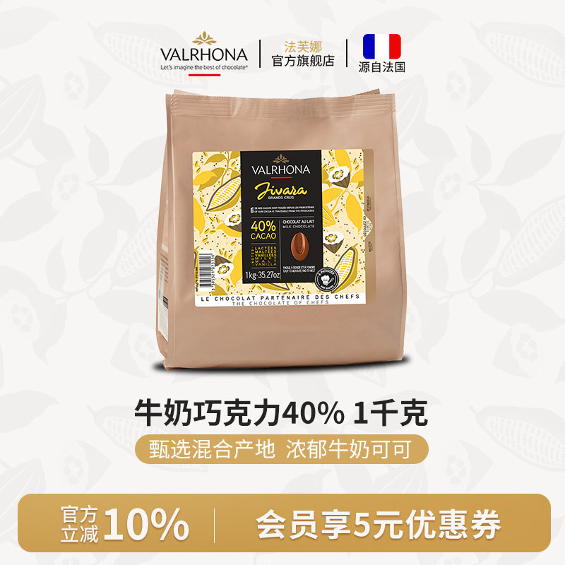 【临期】法芙娜法国原装进口牛奶巧克力40%巧克力豆烘焙纯可可脂