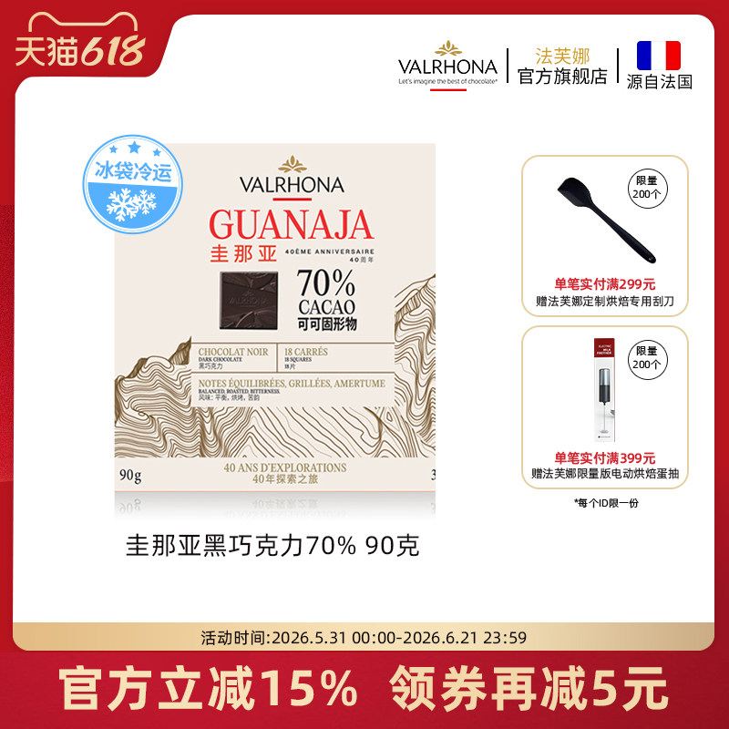 【40周年礼盒】法芙娜原料法国进口圭那亚70%黑巧克力纯可可脂
