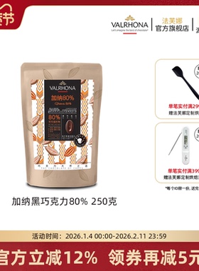 法芙娜原料法国进口零食黑巧克力豆币纯可可脂烘焙加纳80%250克