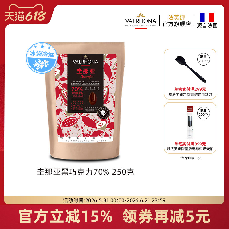 法芙娜原料法国进口零食黑巧克力豆币纯可可脂烘焙圭那亚70%250克