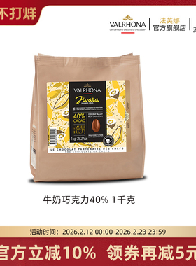 法芙娜法国原装进口牛奶巧克力40%巧克力豆家庭烘焙蛋糕纯可可脂